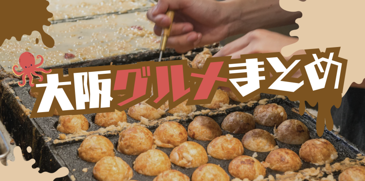 大阪グルメまとめ
